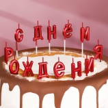 Свечи для торта "С Днём Рождения", рубиновые - Магазин для кондитеров "Творим чудеса"